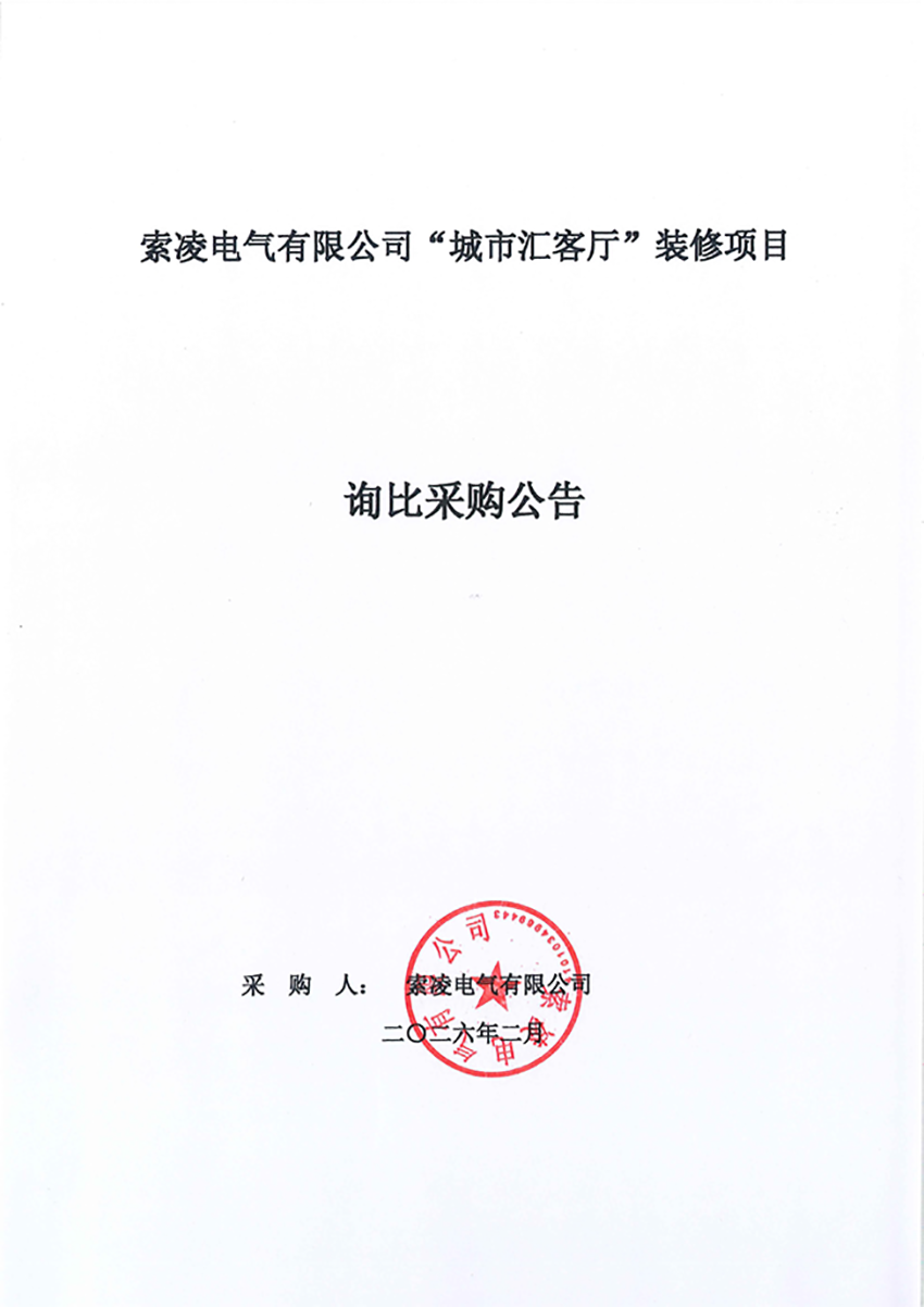 星空综合|官网星空综合|官网首页“城市汇客厅”装修项目——寻比采购公告