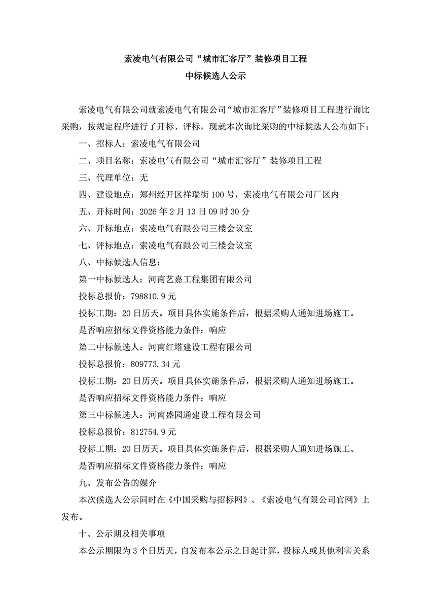 星空综合|官网星空综合|官网首页“城市汇客厅”装修项目工程 中标候选人公示